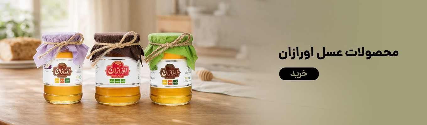 عسل اورازان