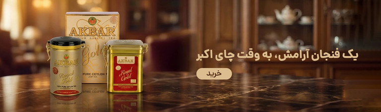 چای اکبر