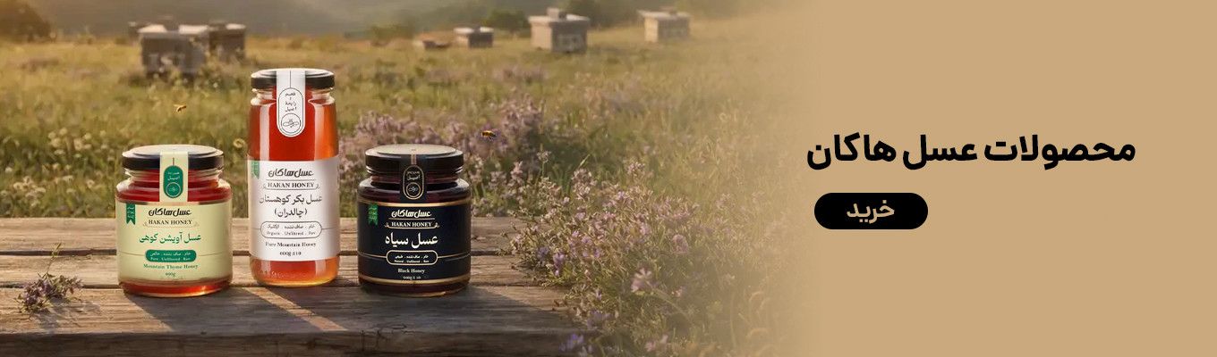 عسل هاکان
