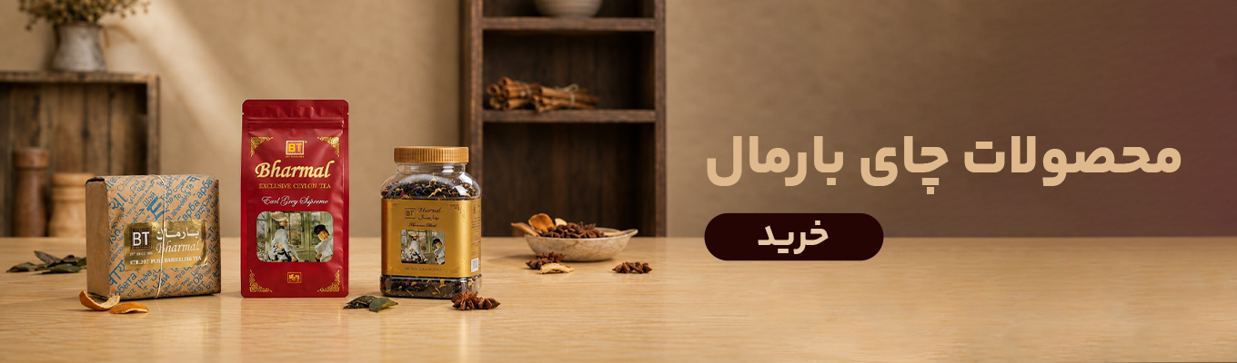 چای بارمال