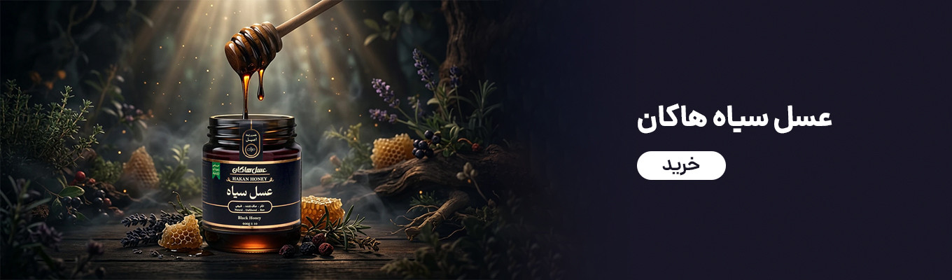 عسل سیاه هاکان
